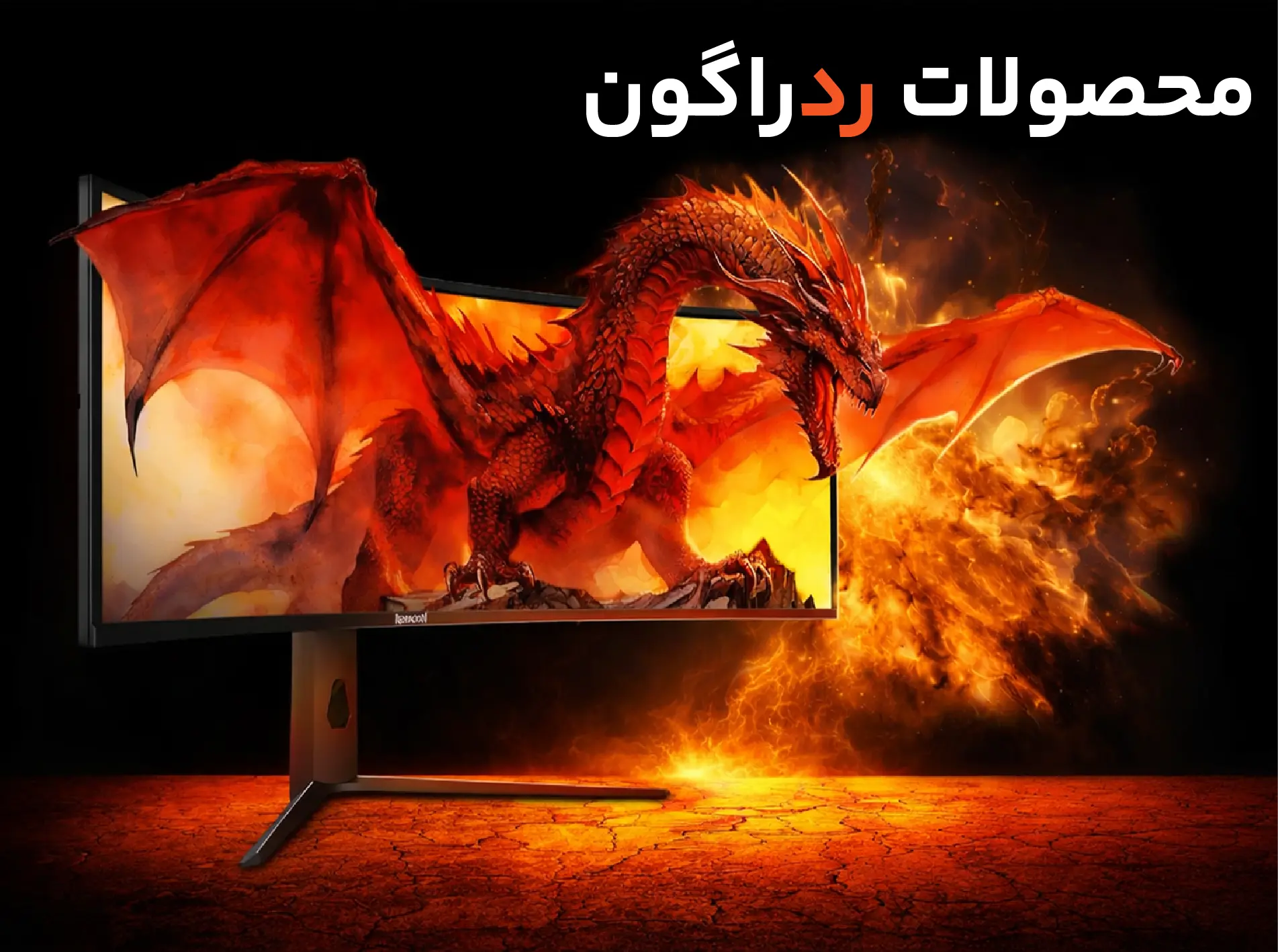 محصولات ردراگون